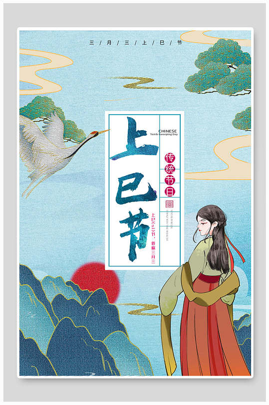 国潮山水手绘上巳节宣传海报