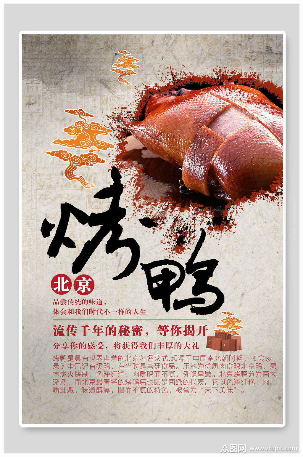 香浓美味北京烤鸭海报