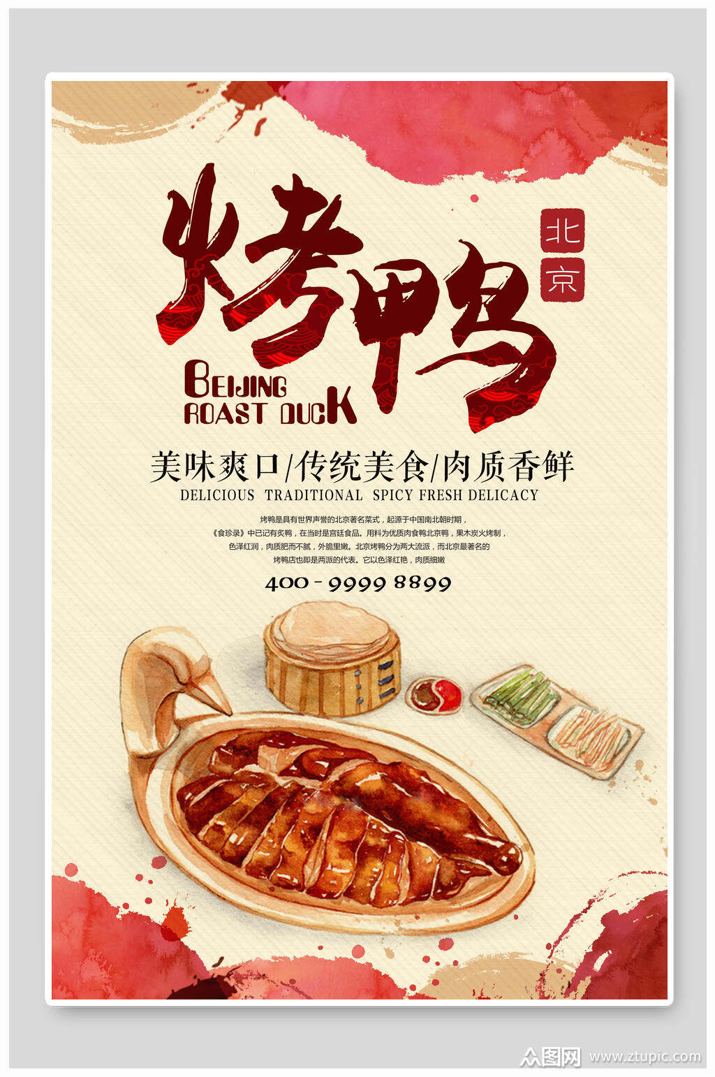美味可口北京烤鸭海报素材
