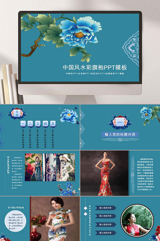 中国风水彩旗袍文化ppt模板