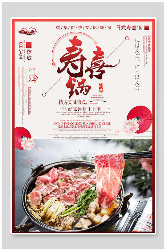 时尚寿喜锅美食海报