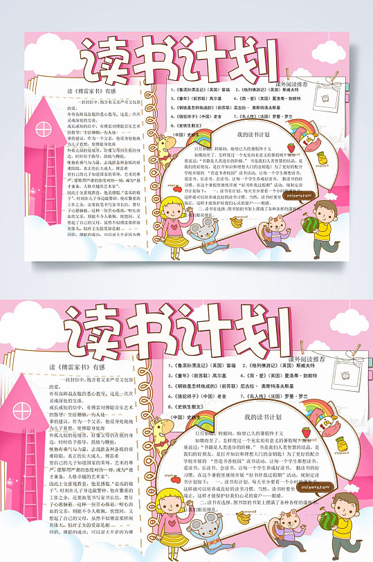 读书计划读书横版小报word