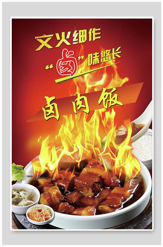 卤肉饭美食宣传海报
