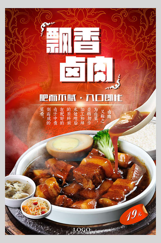 飘香卤肉饭美食宣传海报