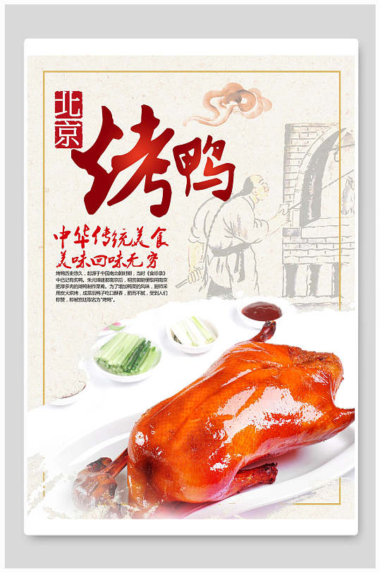 中华传统美食北京烤鸭食物宣传海报