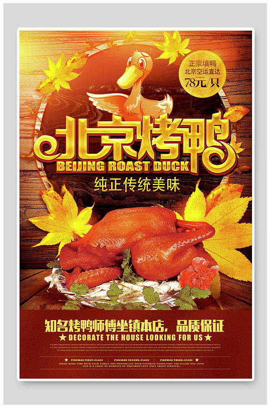 传统美味北京烤鸭食物宣传海报