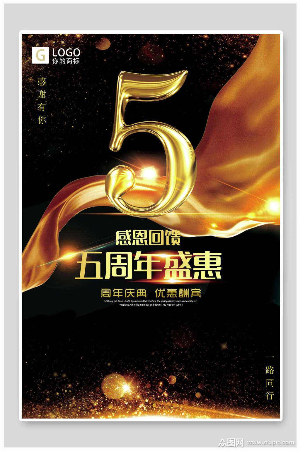 感恩回馈五周年庆盛惠宣传海报素材