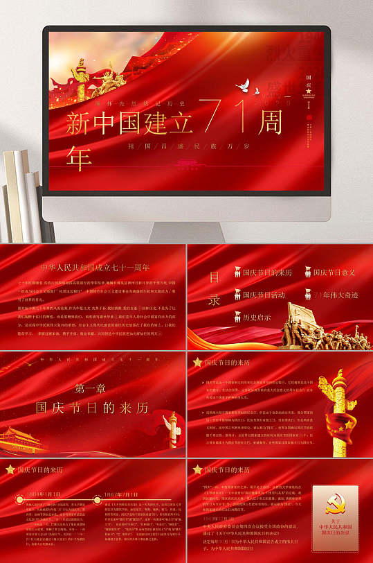 红色党建风庆祝祖国建国周年ppt