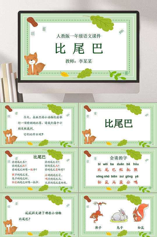 比尾巴课件ppt-比尾巴课件ppt素材-比尾巴课件ppt模板