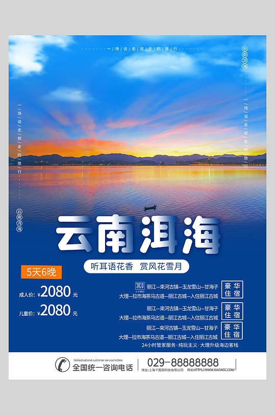炫彩时尚云南洱海旅游海报