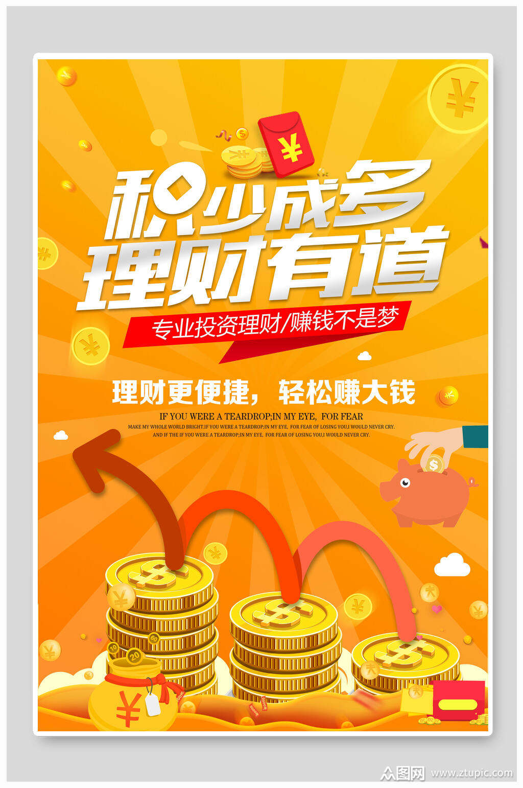 积少成多金融理财海报素材