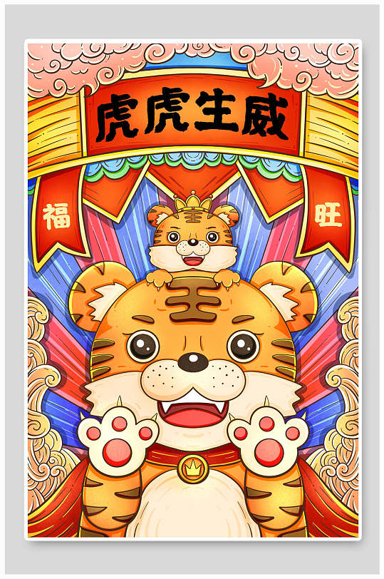 手绘虎年插画展板图片-手绘虎年插画展板设计素材-手绘虎年插画展板