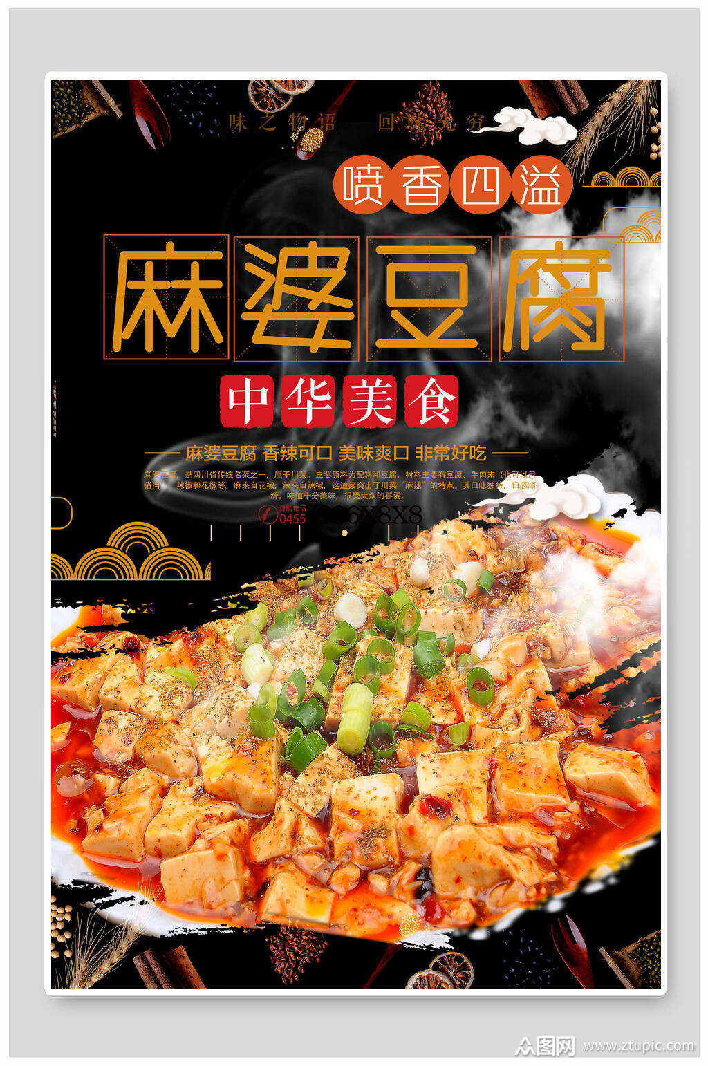 麻婆豆腐美食餐饮海报素材