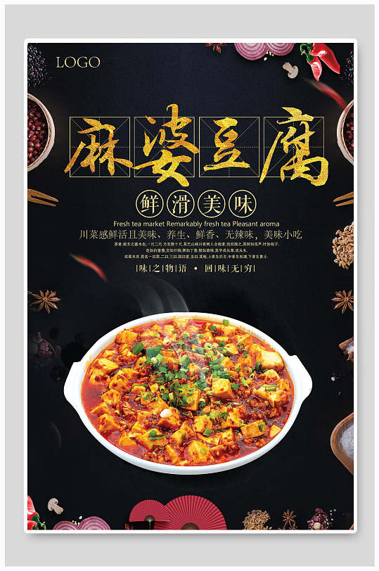 鲜香美味麻婆豆腐美食餐饮海报