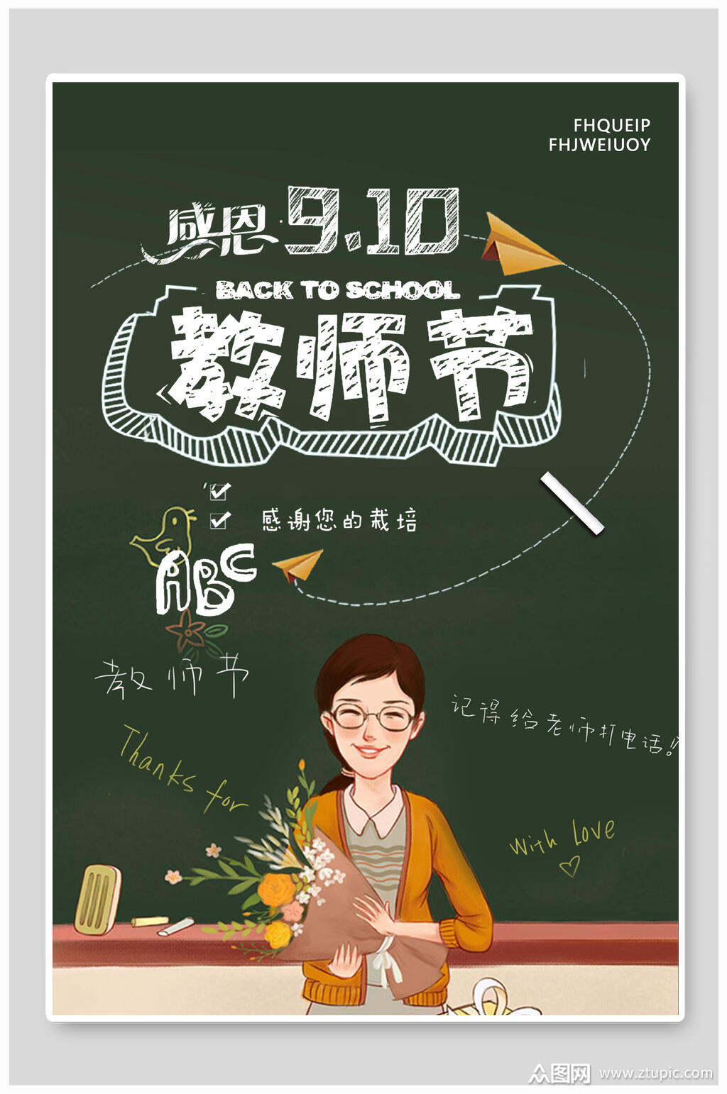 时尚绿色高端大气创意教师节海报素材