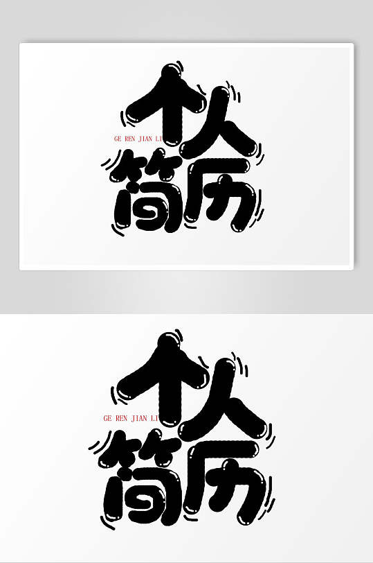 个人简历艺术封面图片-个人简历艺术封面设计素材-个人简历艺术封面