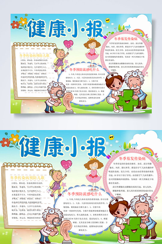 健康小知识小报word