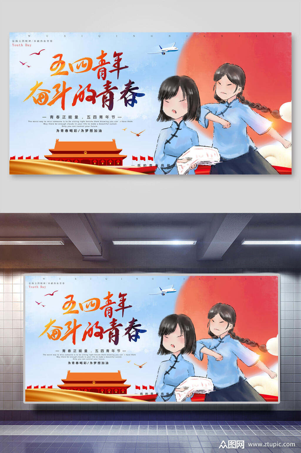 五四青年节奋斗的青春展板素材
