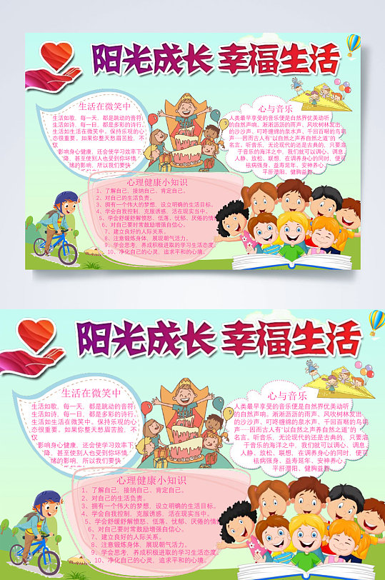 阳光成长幸福生活心理健康手抄报小报word