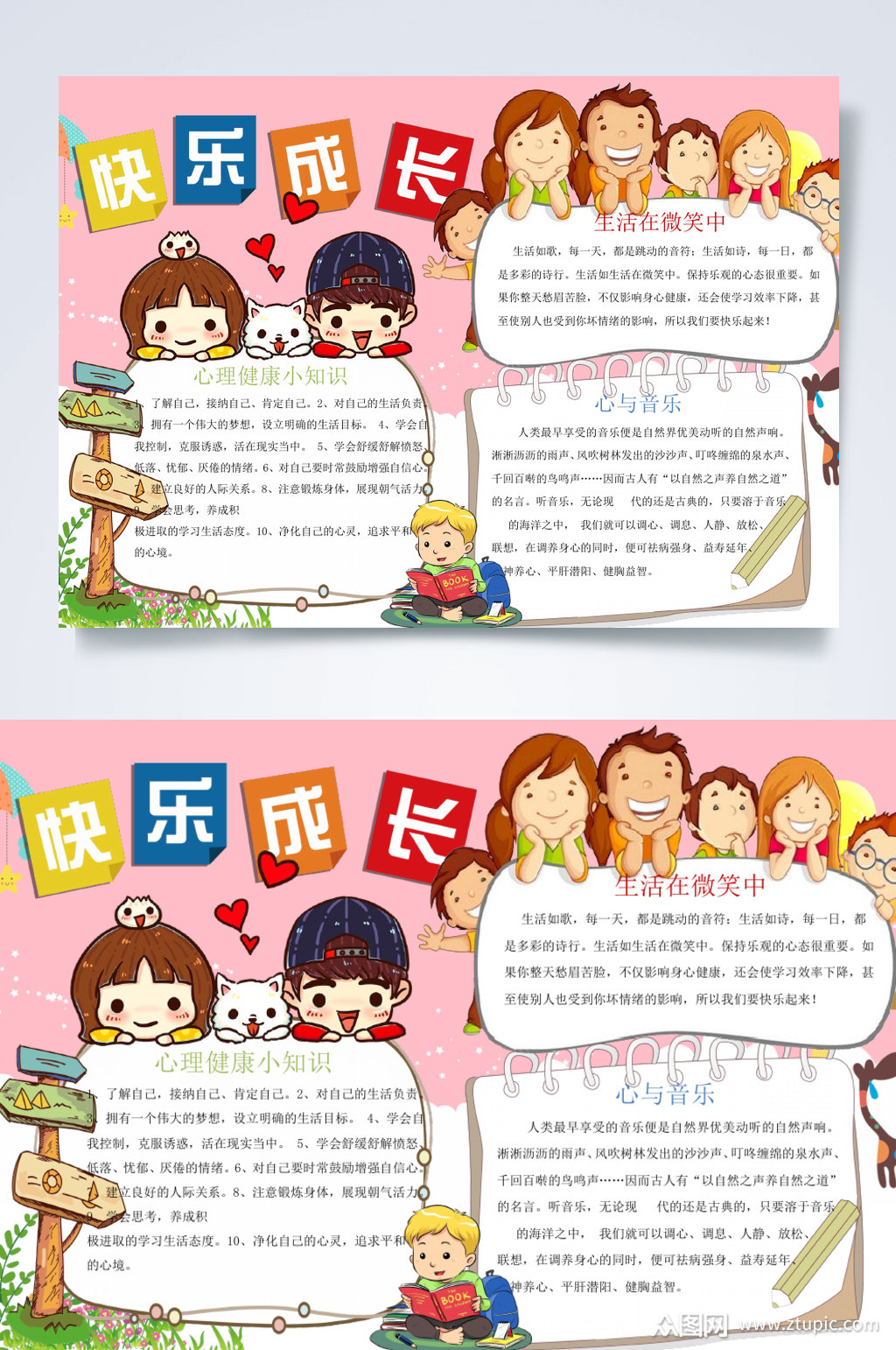 快乐成长心理健康手抄报横版word素材
