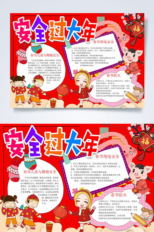 安全过大年小报横版word