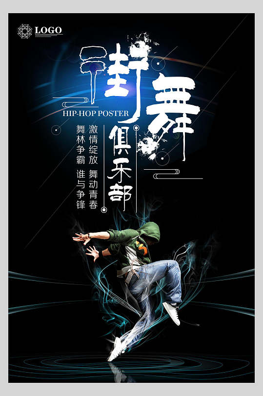 黑色街舞俱乐部招生宣传海报