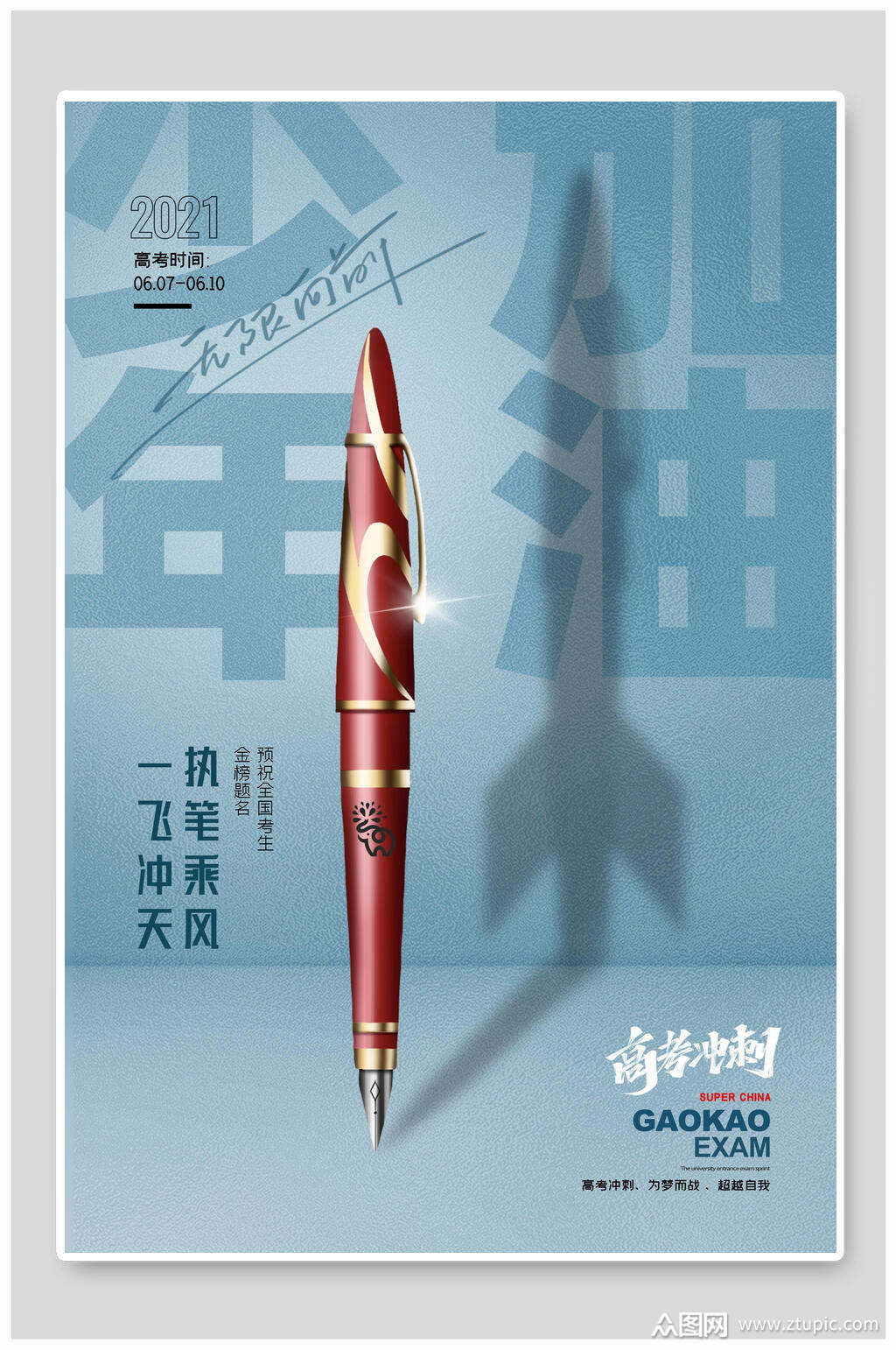 执笔乘风一飞冲天高考宣传海报素材