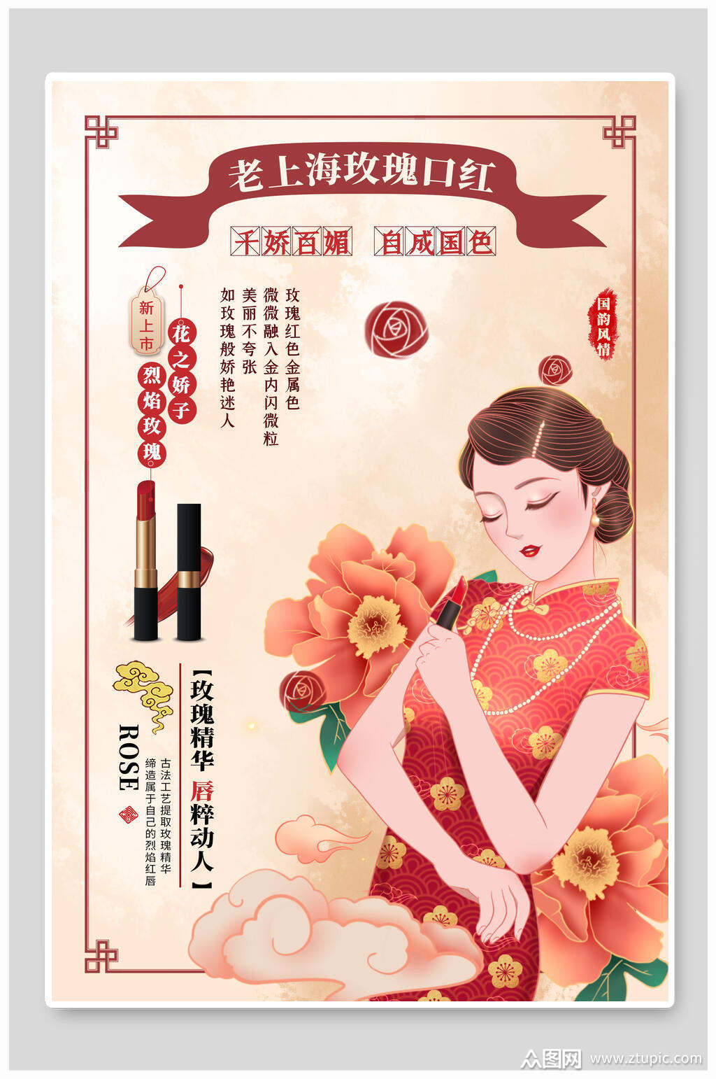 老上海玫瑰口红国潮化妆品海报素材