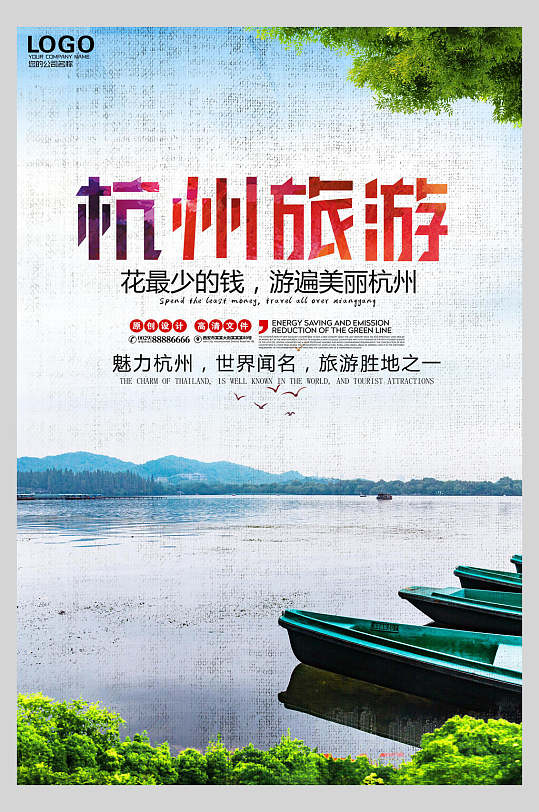 魅力杭州旅游主题宣传海报