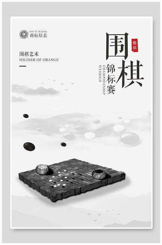 黑白高级感创意围棋文化宣传海报