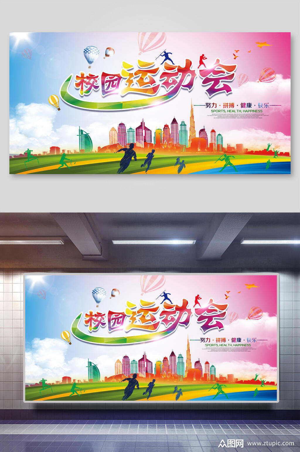 活力彩绘校园运动会展板素材