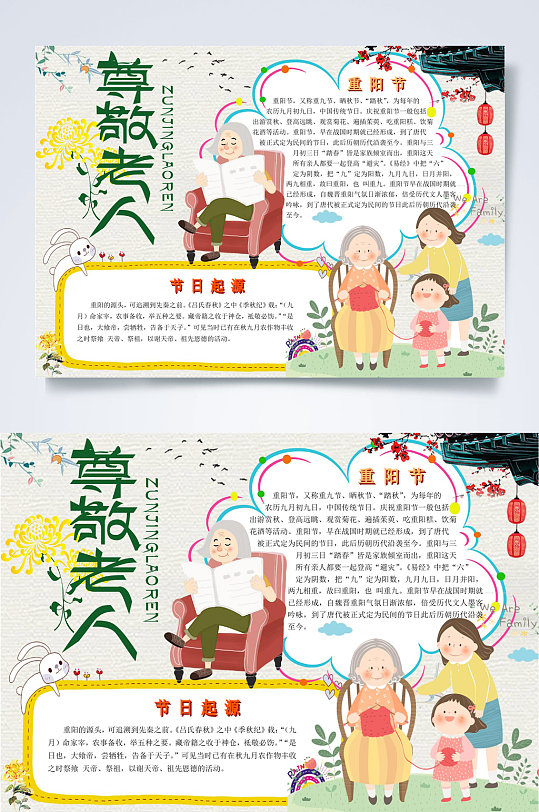 九九重阳尊敬老人重阳节小报word