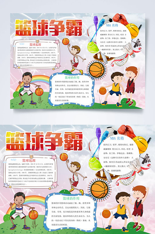 篮球争霸运动小报横版word