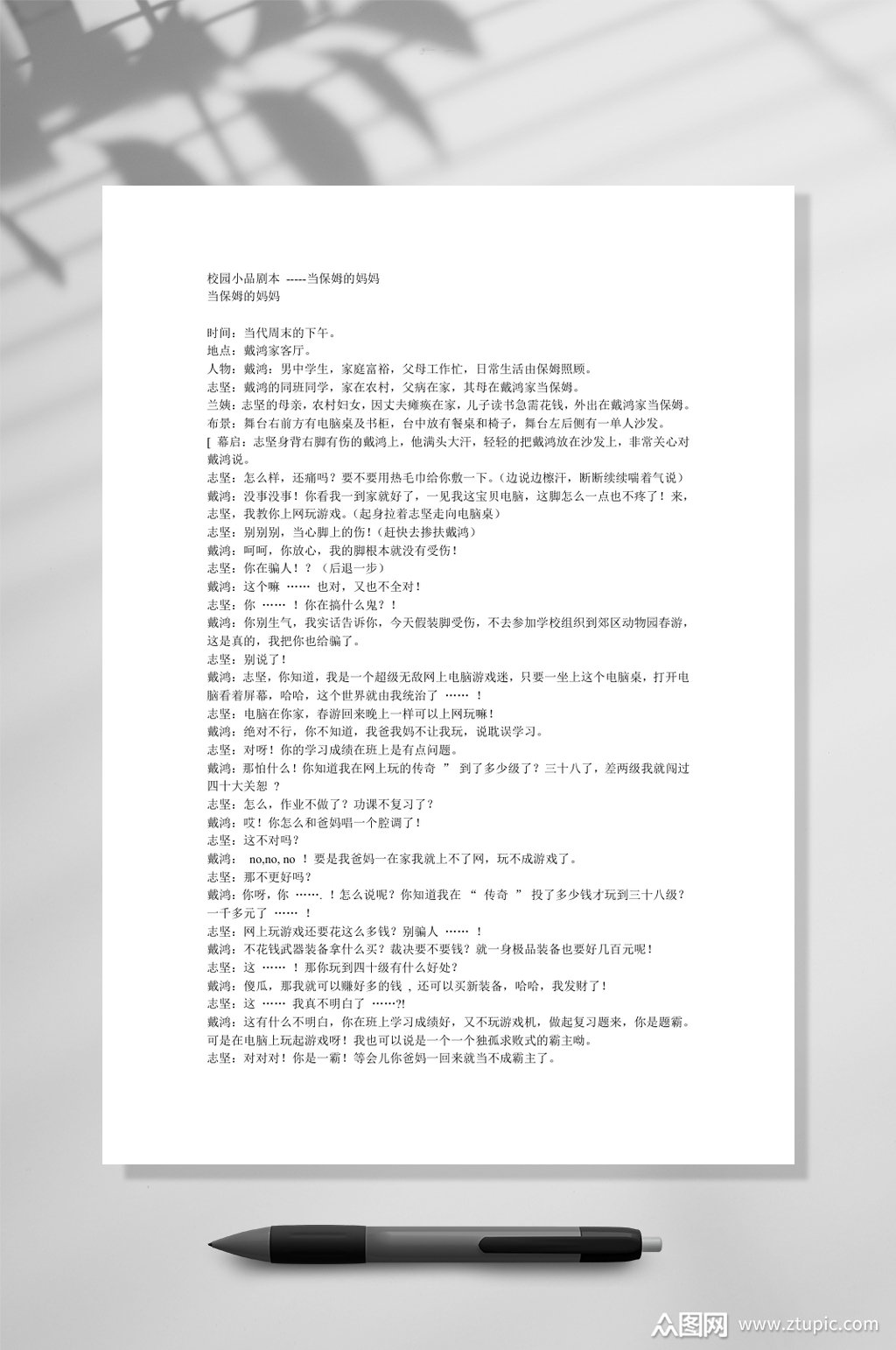 校园小品剧本当保姆的妈妈word素材