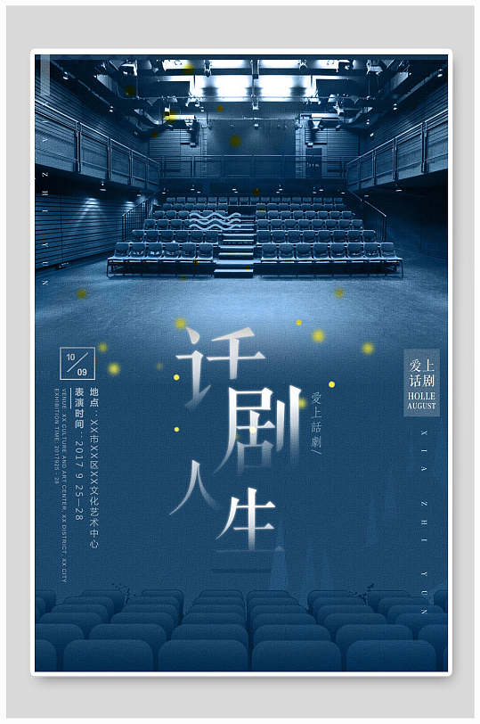 话剧海报话剧人生海报