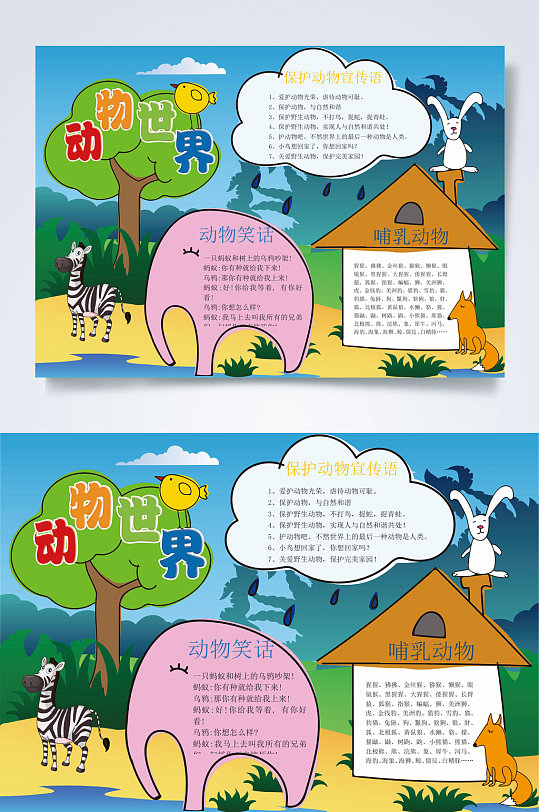 动物世界动物小报横版word
