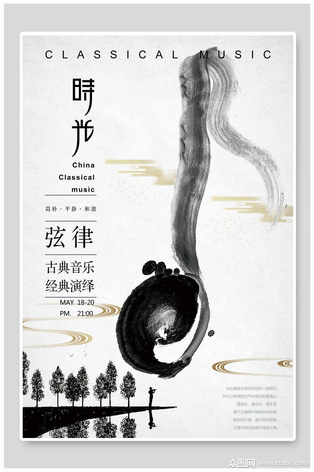 古典音乐韵律音乐海报