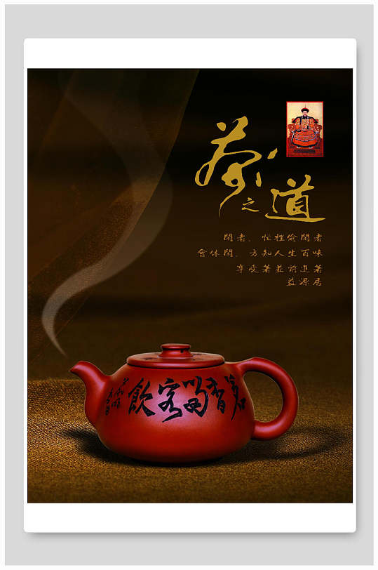 茶道海报紫砂壶海报