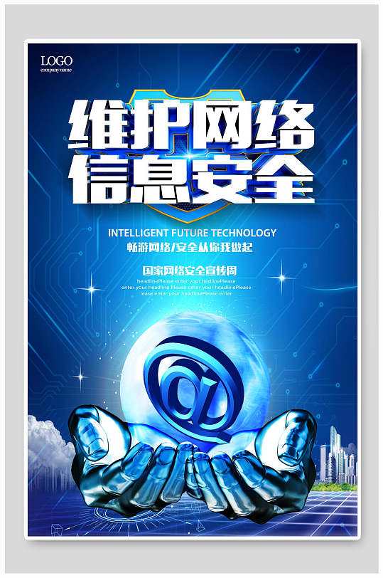 维护网络信息安全网络安全海报