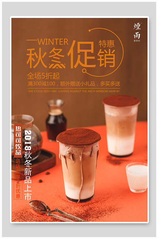 招牌奶茶热饮海报