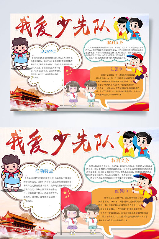 我爱少先队少先队小报word