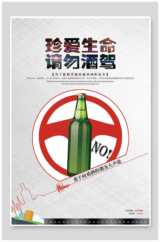 珍爱生命请勿酒驾拒绝酒驾海报