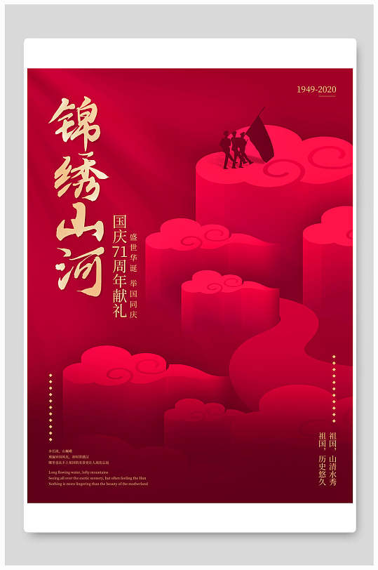 锦绣山河盛世华诞国庆节海报