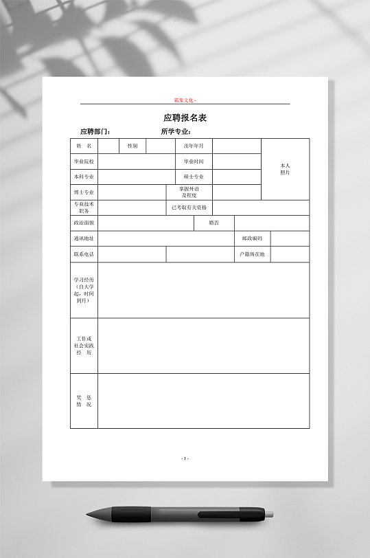 应聘报名表表格个人简历word