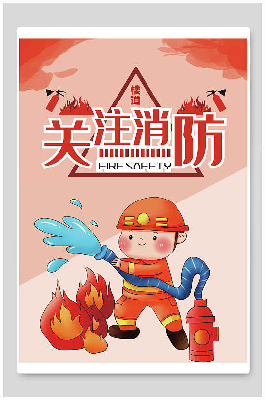 消防员灭火演习消防安全海报