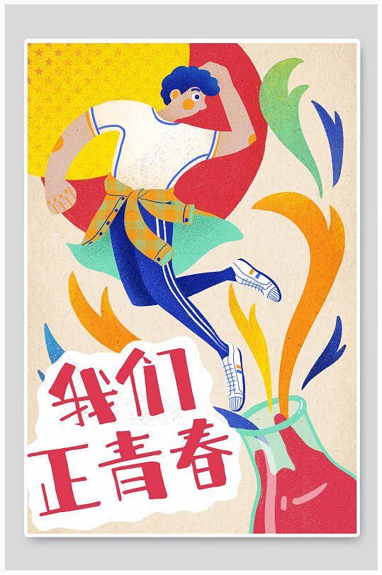 我们正青春青年节插画辞旧迎新新年快乐小清新正能量创意海报立即下载