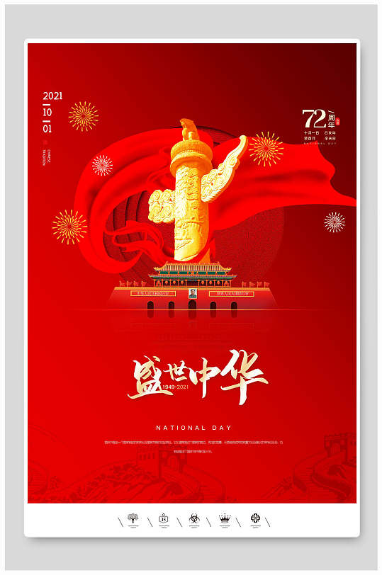 欢庆快乐盛世中华国庆节海报