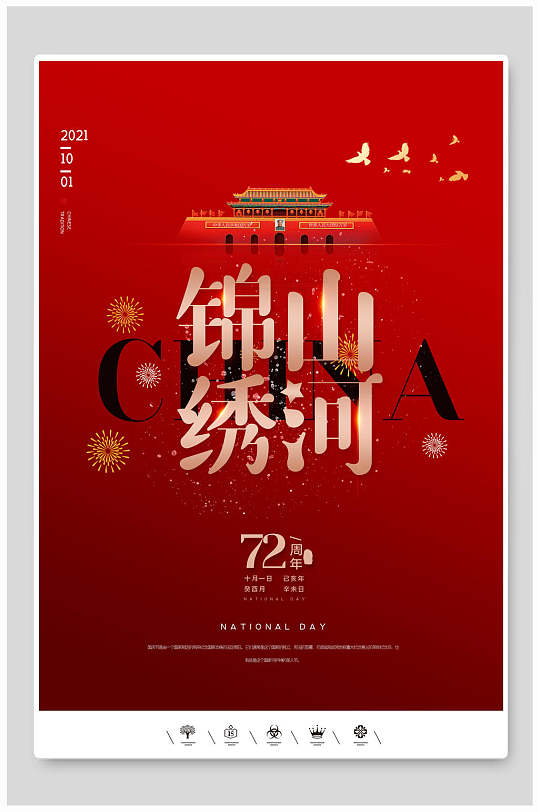 举国欢庆锦绣山河国庆节海报