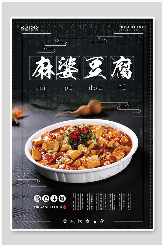 麻婆豆腐海报图片-麻婆豆腐海报设计素材-麻婆豆腐海报模板下载