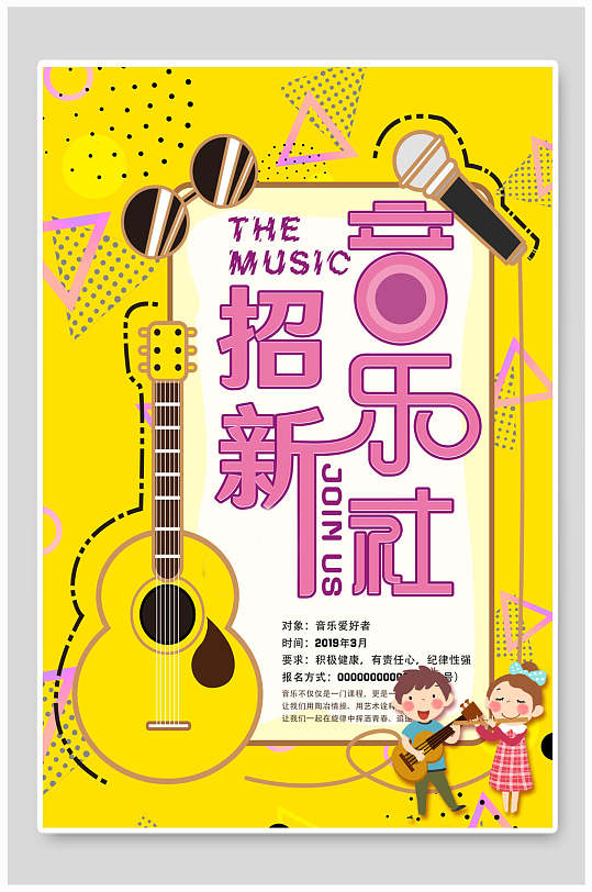 音乐社招新开学季迎新海报